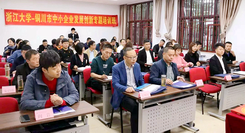 铜川市中小企业负责人走进浙江大学培训学习