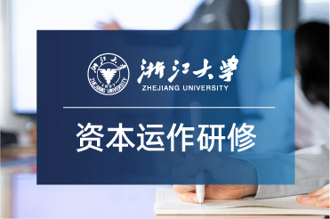 4期 | 浙江大学资本运作与投资实战高级研修班
