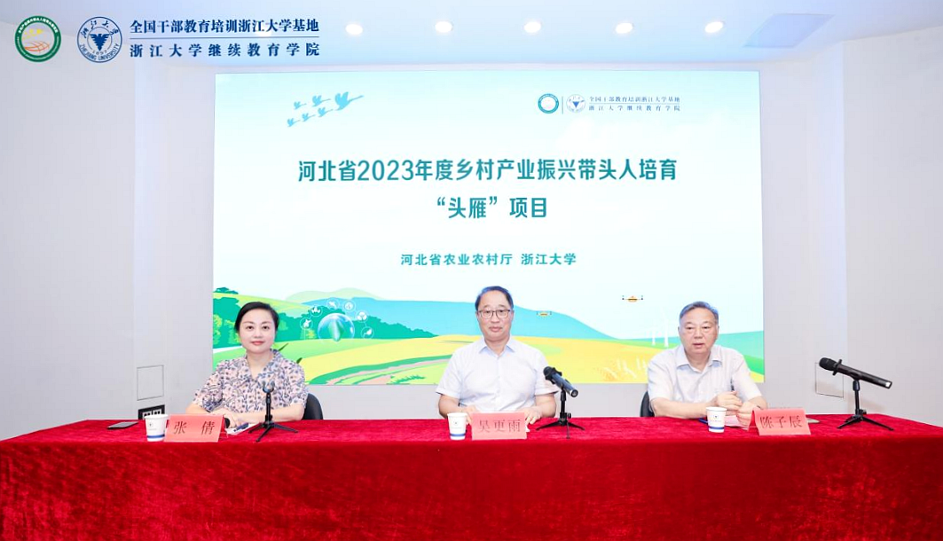 河北省2023年度乡村振兴带头人培育“头雁”项目在浙江大学启动